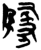 隓(简·楚〔战国〕·新蔡葛陵)