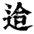 䢔(印刷字体·清·康熙字典)