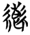 𦆕(简·楚〔战国〕·望山)