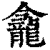 𪚕(印刷字体·清·康熙字典)