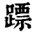 𨄏(印刷字体·清·康熙字典)