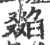 𦦖(印刷字体·宋·广韵)