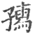 𡦗(印刷字体·宋·广韵)