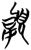 𱂙(简·楚〔战国〕·秦家嘴)