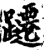 躚(印刷字体·宋·增韵)