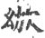 𣢜(印刷字体·宋·广韵)