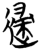 䢜(简·楚〔战国〕·秦家嘴)