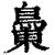 𪂝(印刷字体·清·康熙字典)