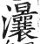 㶞(印刷字体·明·洪武正韵)
