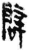 辟(简·秦·里耶)