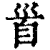 𩠐(印刷字体·清·康熙字典)