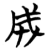 成(简·楚〔战国〕·曾侯乙墓)