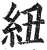 纽(印刷字体·明·洪武正韵)