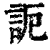 𧦠(印刷字体·清·康熙字典)