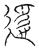 𨖡(传抄·宋·汗简)