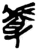 𰲡(简·楚〔战国〕·郭店)