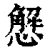 𢢣(印刷字体·清·康熙字典)