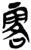 𩂣(简·楚〔战国〕·郭店)