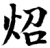 照(印刷字体·宋·增韵)
