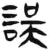 误(简·汉·张家山)