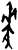 麦(甲骨文·商·出组)