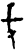 𭆧(甲骨文·商·组类不明)
