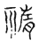 𥚨(传抄·宋·古文四声韵)