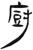 厨(简·汉·张家山)