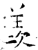 羡(石经·唐·开成石经)