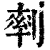 𠞩(印刷字体·清·康熙字典)