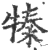 𤚩(印刷字体·宋·广韵)