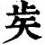 𥎩(印刷字体·清·康熙字典)