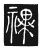禩(传抄·唐·唐代石刻篆文)