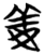 義(简·楚〔战国〕·子弹库)