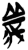 義(简·楚〔战国〕·新蔡葛陵)
