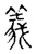 義(传抄·宋·古文四声韵)