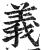 義(印刷字体·明·洪武正韵)