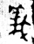 義(金文·西周·西周晚期)
