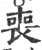喪(印刷字体·宋·广韵)