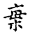 𣒫(传抄·宋·古文四声韵)