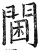 閫(印刷字体·明·洪武正韵)