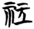 𬒬(简·楚〔战国〕·天星观)