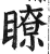 了(印刷字体·明·洪武正韵)
