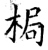 梮(石经·唐·开成石经)