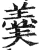 羮(印刷字体·明·洪武正韵)