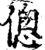 傯(印刷字体·宋·增韵)
