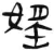 媱(简·汉·张家山)