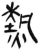 热(简·汉·张家山)
