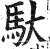 馱(印刷字体·明·洪武正韵)