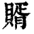 𧶳(印刷字体·清·康熙字典)